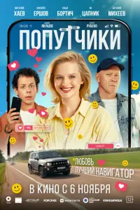 Попутчики русский сериал